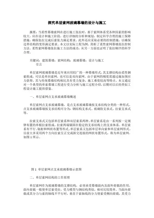 探究单层索网玻璃幕墙的设计与施工