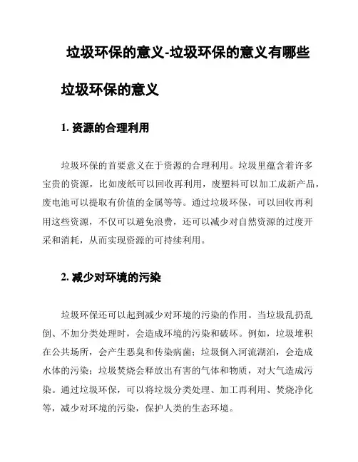 垃圾环保的意义-垃圾环保的意义有哪些
