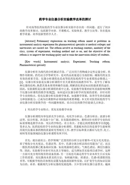 药学专业仪器分析实验教学改革的探讨