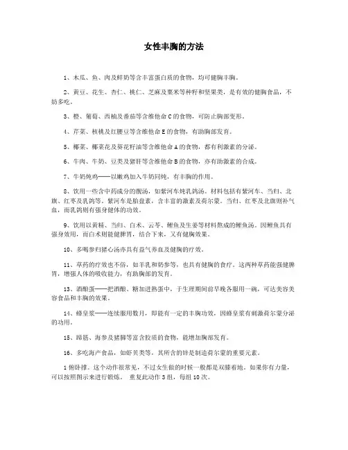 女性丰胸的方法