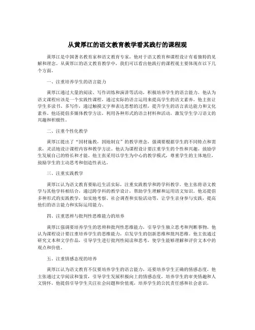 从黄厚江的语文教育教学看其践行的课程观