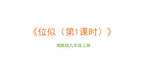 位似(第1课时)课件2021-2022学年湘教版九年级上册