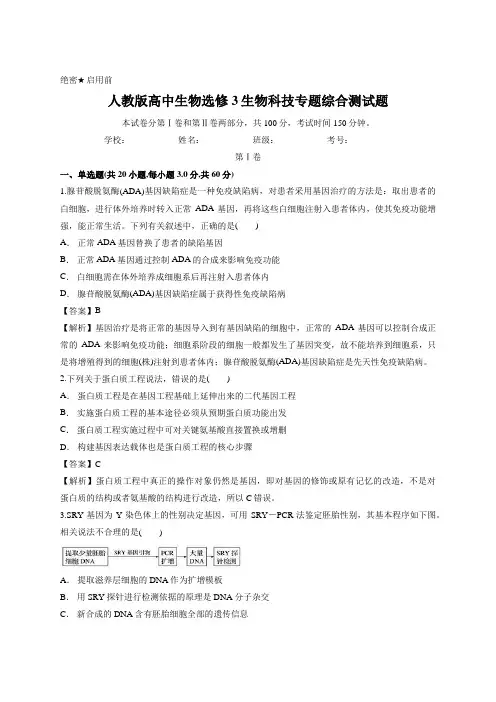 教师版-人教版高中生物选修3现代生物科技专题综合测试题