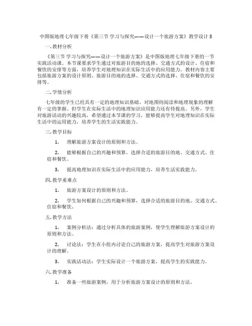 中图版地理七年级下册《第三节 学习与探究——设计一个旅游方案》教学设计3
