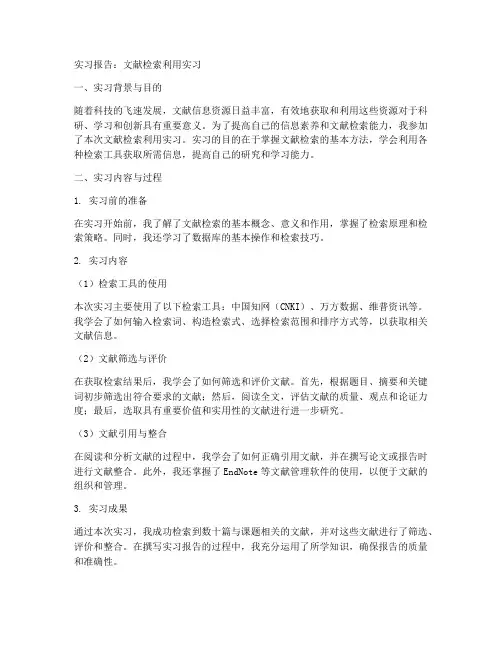 文献检索利用实习报告