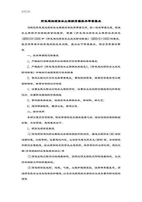 建设项目水土保持方案设计技术审查要点