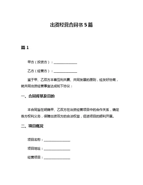 出资经营合同书5篇
