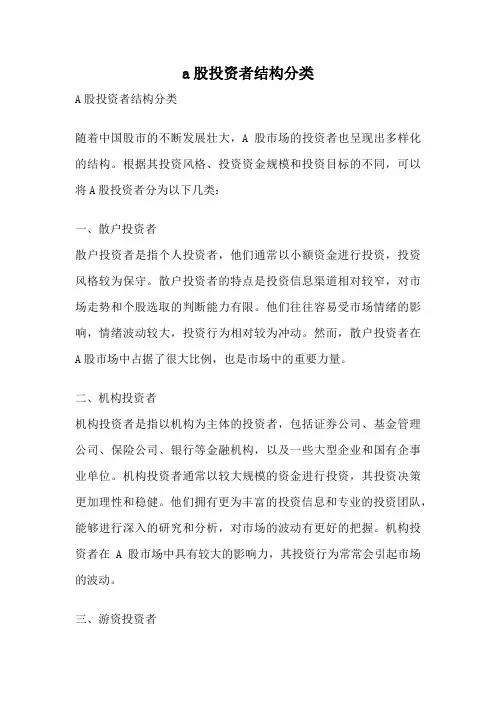a股投资者结构分类