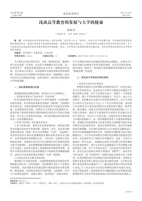 浅谈高等教育的发展与大学的使命