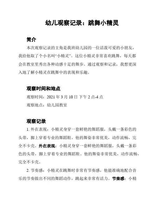 幼儿观察记录：跳舞小精灵