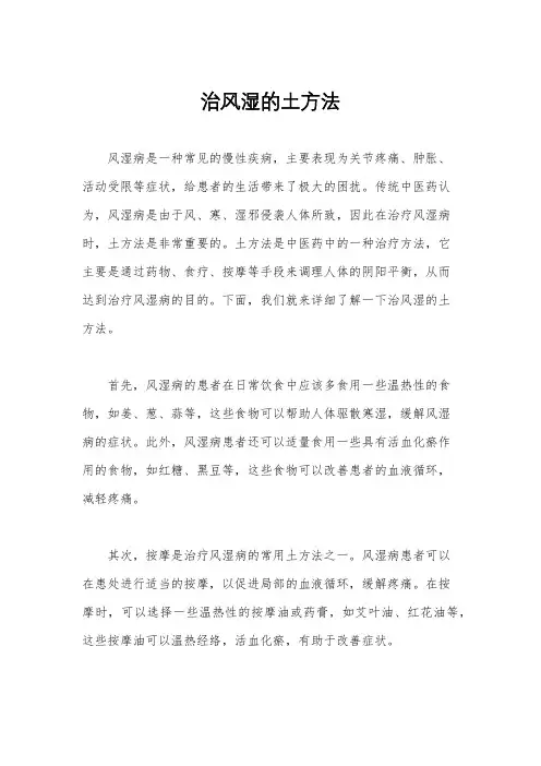治风湿的土方法