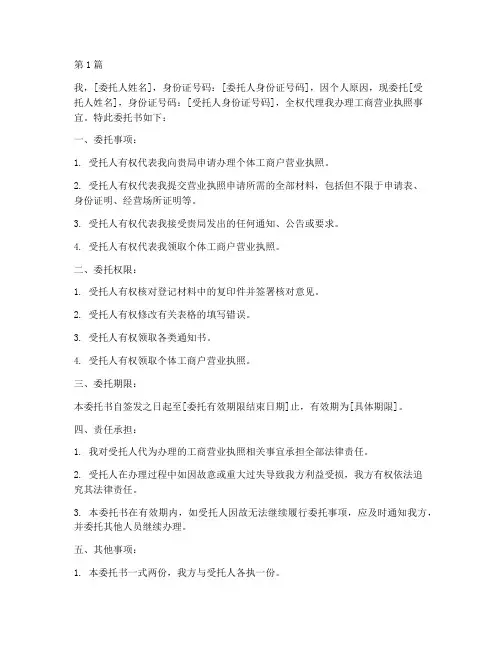 去工商办营业执照委托书(3篇)