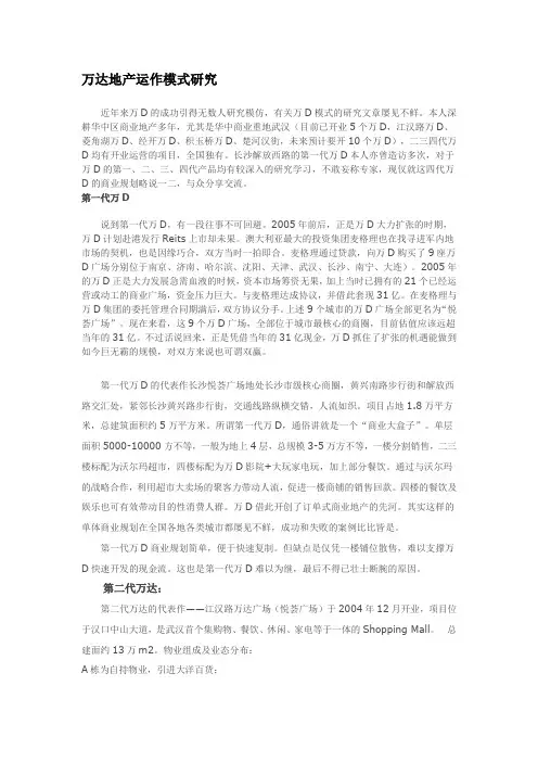 万达地产运作模式研究