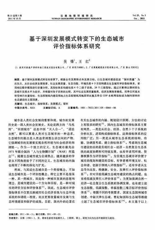 基于深圳发展模式转变下的生态城市评价指标体系研究