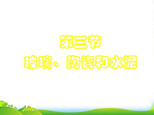 人教版高中化学选修一第三章第三节 玻璃、陶瓷和水泥 课件(共27张PPT)