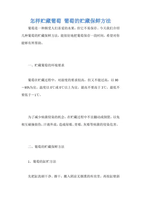 怎样贮藏葡萄 葡萄的贮藏保鲜方法