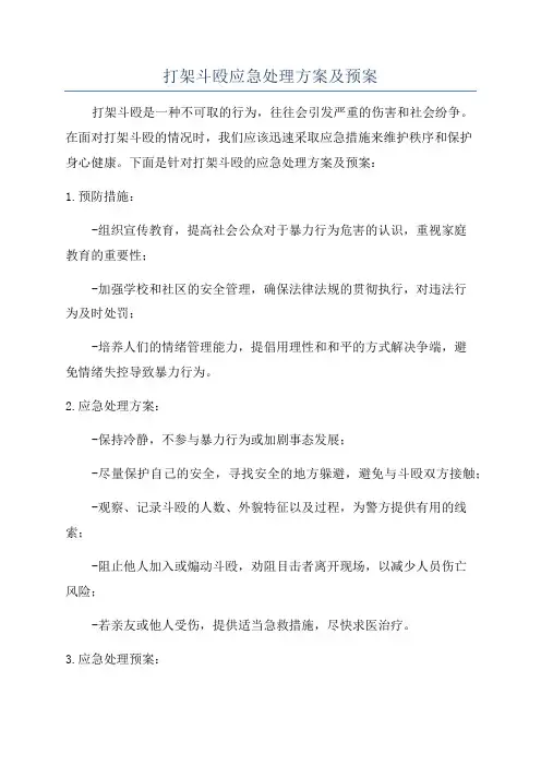 打架斗殴应急处理方案及预案