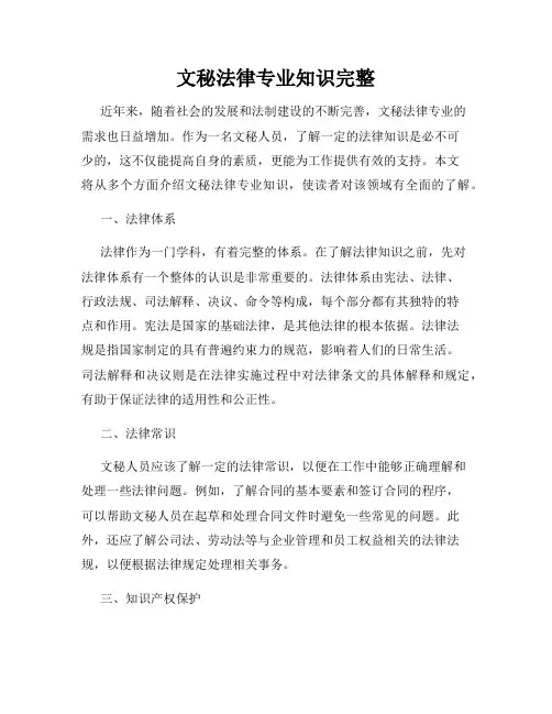文秘法律专业知识完整