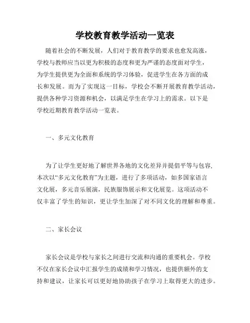 学校教育教学活动一览表