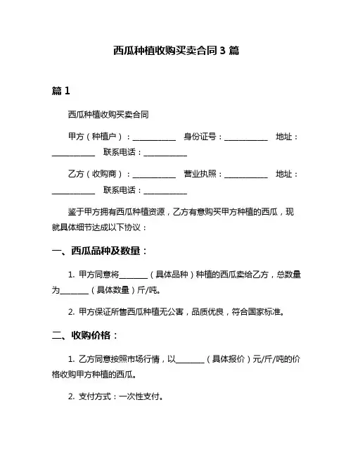 西瓜种植收购买卖合同3篇