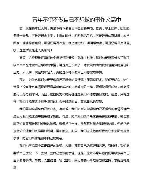 青年不得不做自己不想做的事作文高中