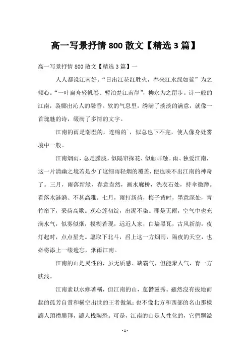 高一写景抒情800散文【3篇】