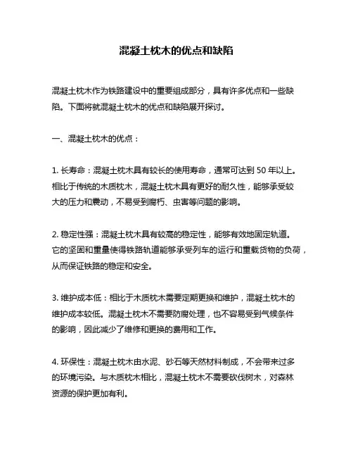 混凝土枕木的优点和缺陷