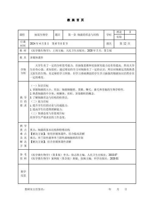 《医学微生物学》教案-细菌的生物学性状