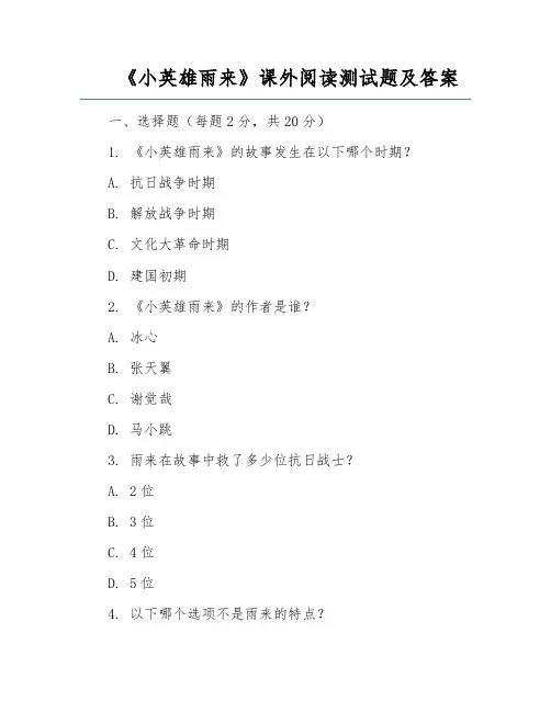 《小英雄雨来》课外阅读测试题及答案