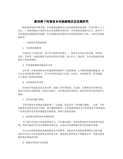 新形势下河南省乡村旅游现状及发展研究