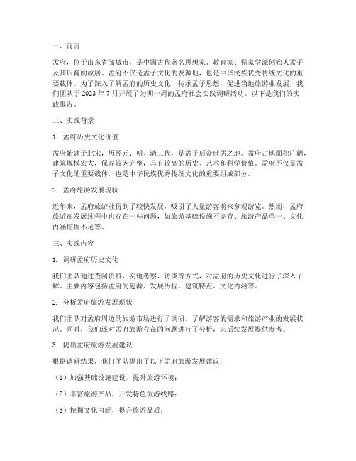 关于孟府的社会实践报告