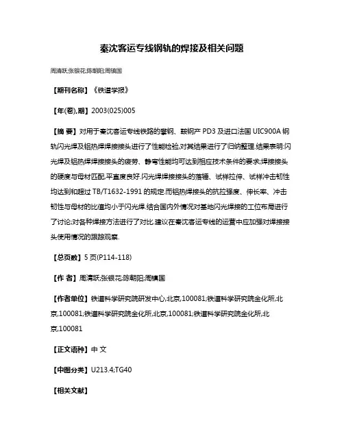 秦沈客运专线钢轨的焊接及相关问题