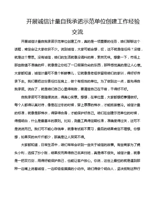 开展诚信计量自我承诺示范单位创建工作经验交流