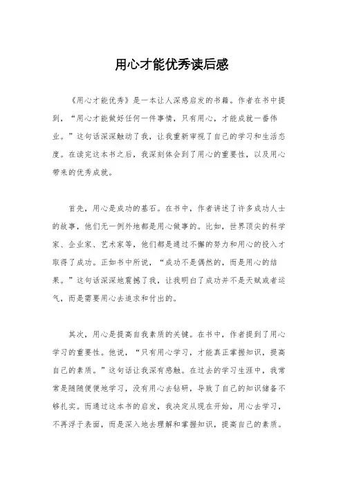 用心才能优秀读后感