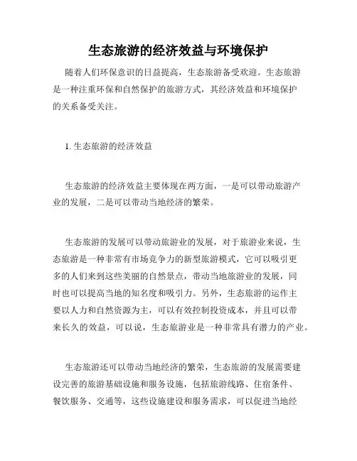 生态旅游的经济效益与环境保护