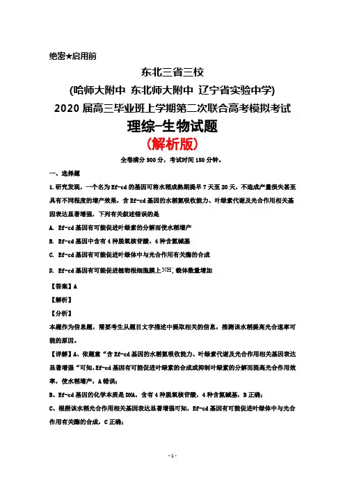 2020届东北三省三校(哈师大附中东北师大附中辽宁省实验中学)高三上期第二次联合模拟考理综生物试题(解析版)