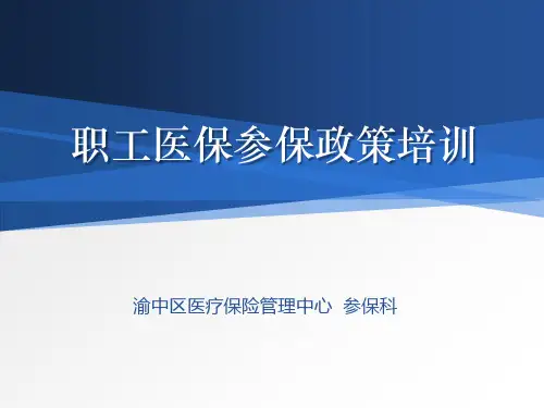 重庆市渝中区XXXX年职工医保参保政策培训(企业)