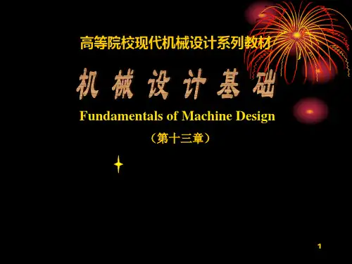 机械设计基础第十二章联轴器离合器和制动器PPT课件