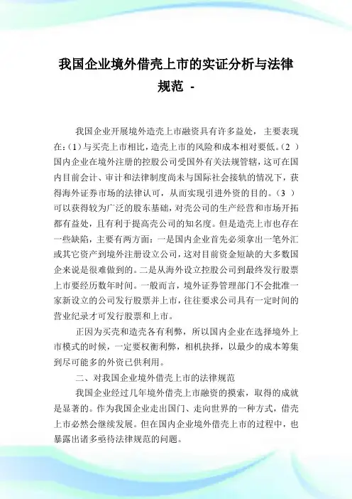 我国企业境外借壳上市的实证分析与法律规范.doc