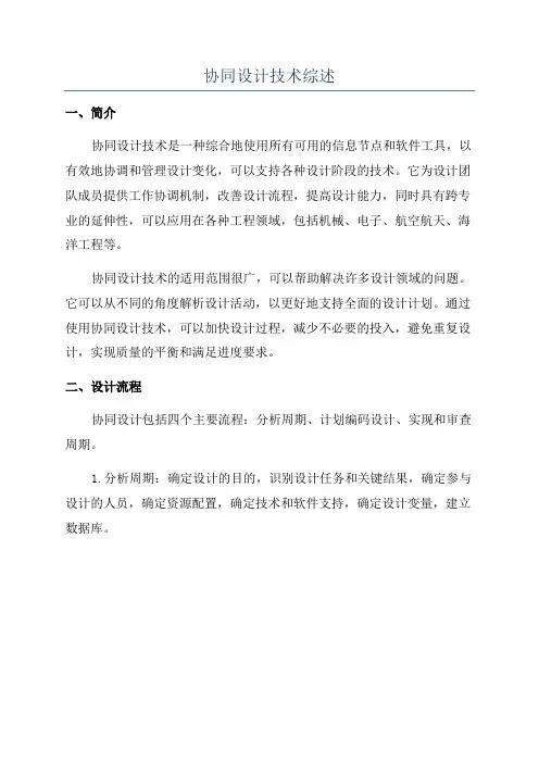 协同设计技术综述