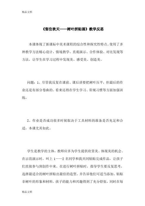 (整理)湘教版小学美术三年级上册《留住秋天》教学反思