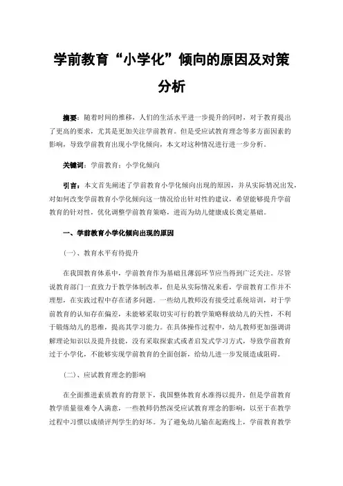 学前教育“小学化”倾向的原因及对策分析