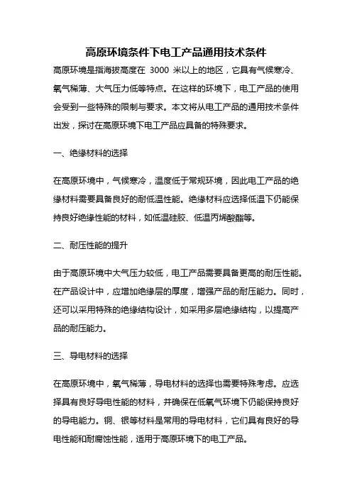 高原环境条件下电工产品通用技术条件
