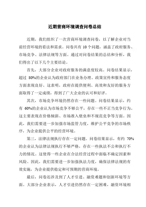 近期营商环境调查问卷总结