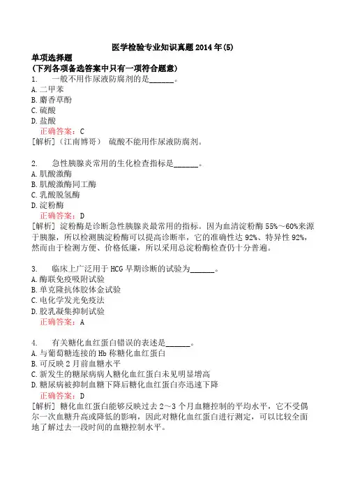 医学检验专业知识真题2014年(5)