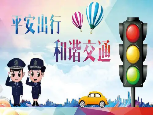 初中交通安全教育课件PPT课件