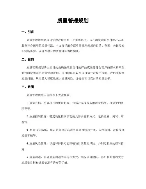 质量管理规划