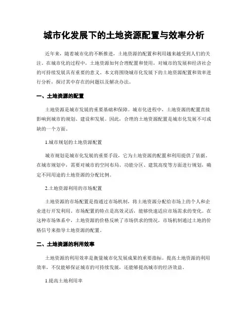 城市化发展下的土地资源配置与效率分析