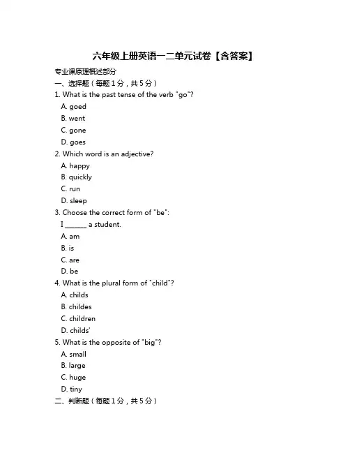 六年级上册英语一二单元试卷【含答案】