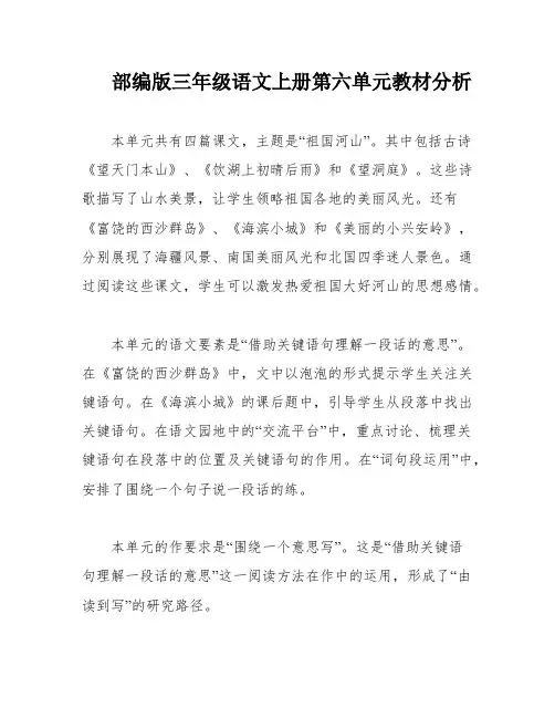 部编版三年级语文上册第六单元教材分析